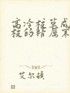 高冷校草成为全校的精厉寒小说