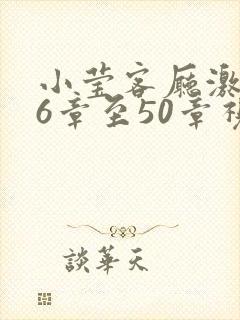 小莹客厅激情46章至50章视