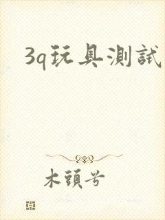 3q玩具测试员