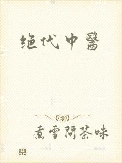 绝代中医