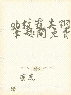 gb校霸夹钢笔笔趣阁免费的