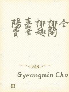 阳台椰椰全文免费笔趣阁