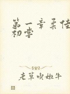 第一章柔佳少妇初尝