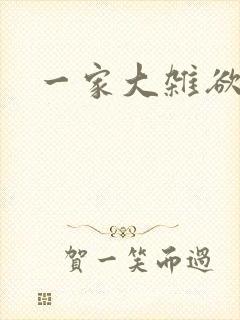 一家大杂欲封面