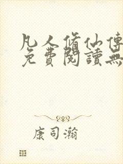 凡人修仙传全文免费阅读无弹窗