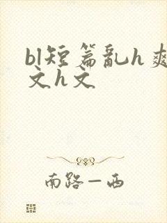 bl短篇乱h爽文h文