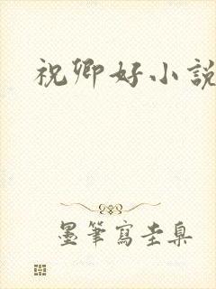 祝卿好小说