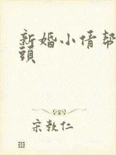 新婚小倩帮许老头