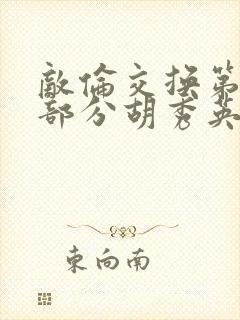 敌伦交换第11部分胡秀英