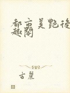 都市美艳后宫笔趣阁