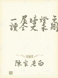 一屋暗灯免费阅读全文未删减