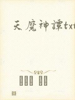 天魔神谭txt封面