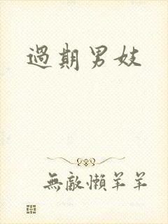 过期男妓