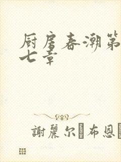 厨房春潮第三十七章