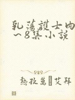 乳荡护士肉欲1～8集小说