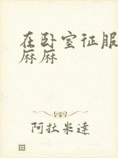 在卧室征服美艳麻麻