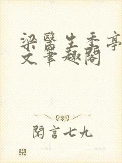 梁医生季亭亭原文笔趣阁封面