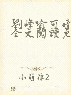 刘峰喻可晴小说全文阅读免费笔趣阁