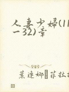 人妻少妇(11一32)章