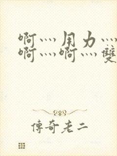 啊灬用力灬啊灬啊灬啊灬双男主