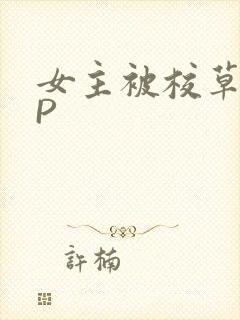 女主被校草们NP封面