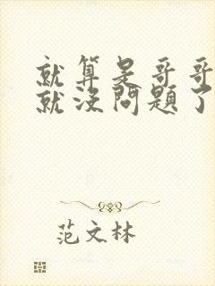 就算是哥哥有爱就没问题了对吧