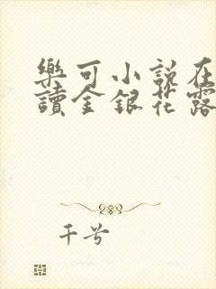 乐可小说在线阅读金银花露