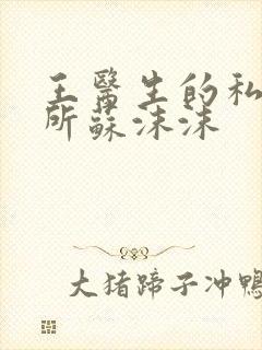 王医生的私人诊所苏沫沫