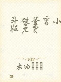 斗破苍穹小说正版免费