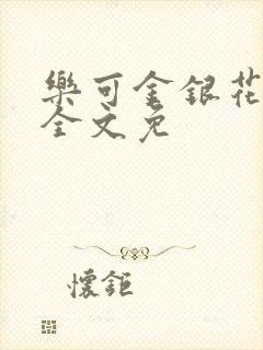 乐可金银花在线全文免