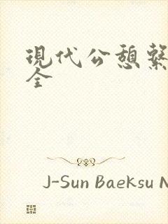 现代公憩系列大全