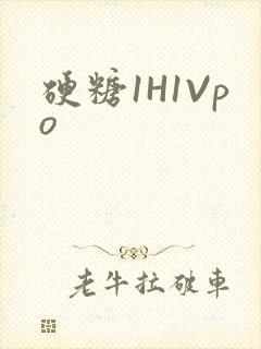 硬糖1H1Vpo