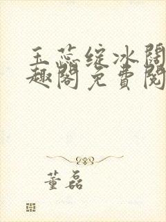 玉蕊绽冰阔落笔趣阁免费阅读