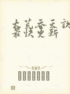 太荒吞天诀最新最快更新封面