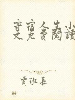 寄宿人生小说全文免费阅读封面