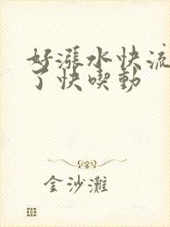 好涨水快流出来了快吃动