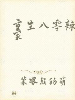 重生八零辣妻当家