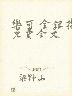 乐可 金银花露免费全文