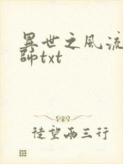 异世之风流大法师txt