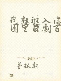 我想进入你的花园里日剧百度云