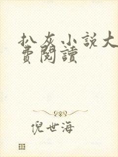 扒灰小说大全免费阅读封面