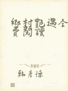 乡村艳遇全文免费阅读