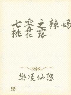 七零之辣妈当家桃花露