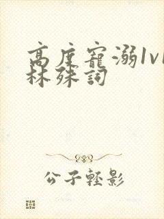 高度宠溺1v1林殊词