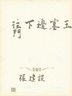 往下边塞玉器出门封面