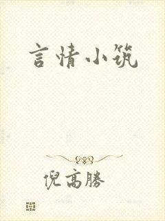 言情小筑