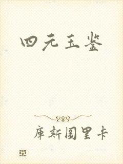 四元玉鉴