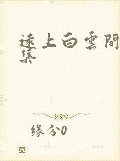 远上白云间作品集