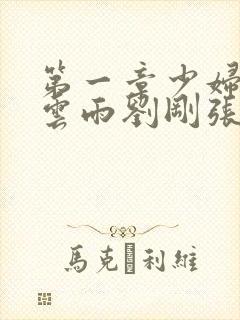 第一章少妇初尝云雨刘刚张瑶