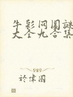 牛彩网图谜总汇大全九合集241期